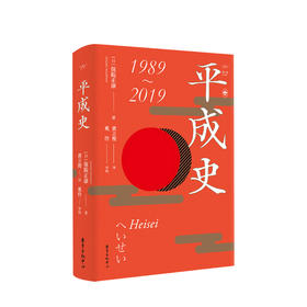 平成史 保阪正康 著 世界史日本平成时代历史政治社科书籍