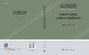 中国农产品供需与食物安全的政策研究 商品缩略图3