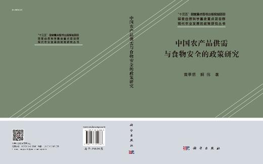 中国农产品供需与食物安全的政策研究 商品图3
