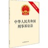 中华人民共和国刑事诉讼法 近期新修正版 商品缩略图0