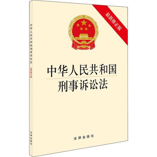 中华人民共和国刑事诉讼法 近期新修正版 商品图0