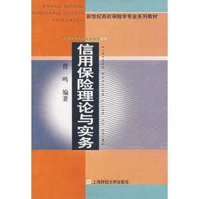 信用保险理论与实务