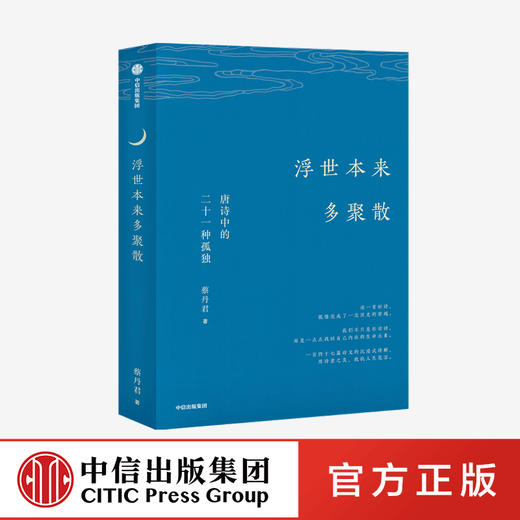 浮世本来多聚散 唐诗中的二十一种孤独 蔡丹君 著 一部快意恩仇的大唐简史 中国古诗词 唐诗韵律 中信出版社图书正版 商品图1