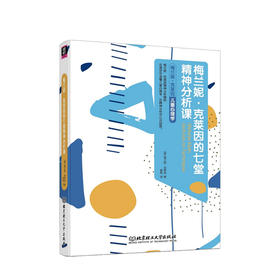 梅兰妮 克莱因的七堂精神分析课 梅兰妮 克莱因 著 心理学经典社科书籍