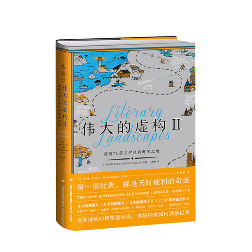 伟大的虚构 Ⅱ 重回73 部文学经典诞生之地 约翰萨瑟兰 编 杜菁菁 译 文学研究种草书单布克奖评审的阅读指南 商品图0