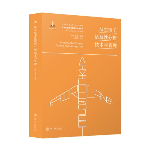 航空电子适航性分析技术与管理  9787313227737  大飞机出版工程 徐明 宫綦 商品图1