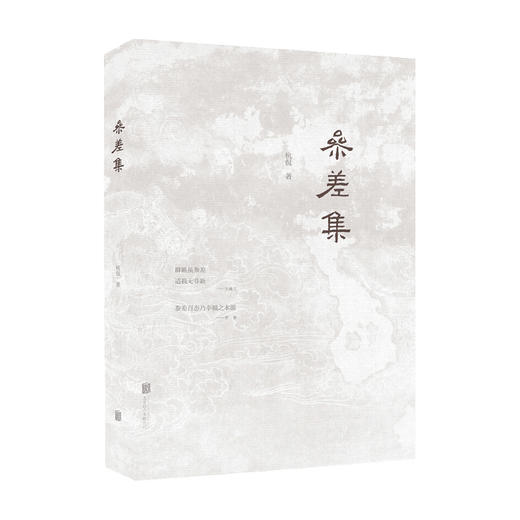 新书预售 参差集 杭侃 著 文物考古历史社科书籍 商品图1