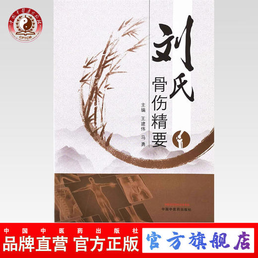 刘氏骨伤精要【王建伟，马勇】 商品图0