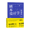 剧本设计学 林黎胜著 编剧邹静之倾情推荐 天下无贼编剧25年创作与教学经验 剧本写作入门影视教材书籍 商品缩略图1