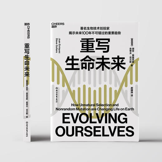 重写生命未来 胡安 恩里克斯 著 生物技术投资基因编辑生命底层密码 生物世界科普读物社科书籍 商品图2
