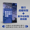 数字时代商业银行转型 张春子 张晓东 著 银行战略转型 数字化转型 经济理论 商业银行 核心竞争力 中信出版社图书 正版 商品缩略图2