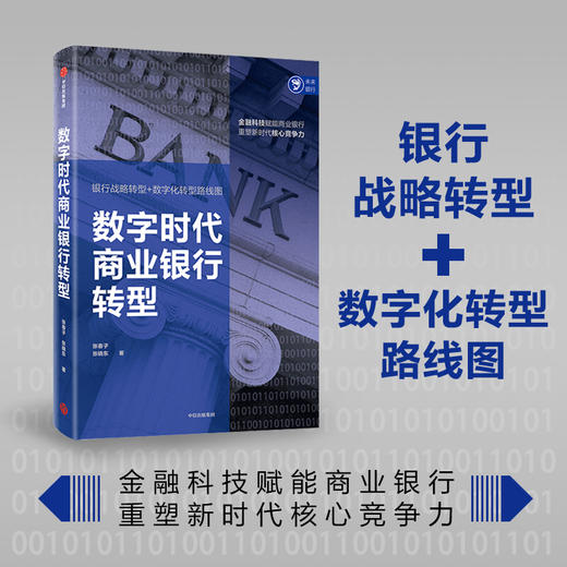 数字时代商业银行转型 张春子 张晓东 著 银行战略转型 数字化转型 经济理论 商业银行 核心竞争力 中信出版社图书 正版 商品图2