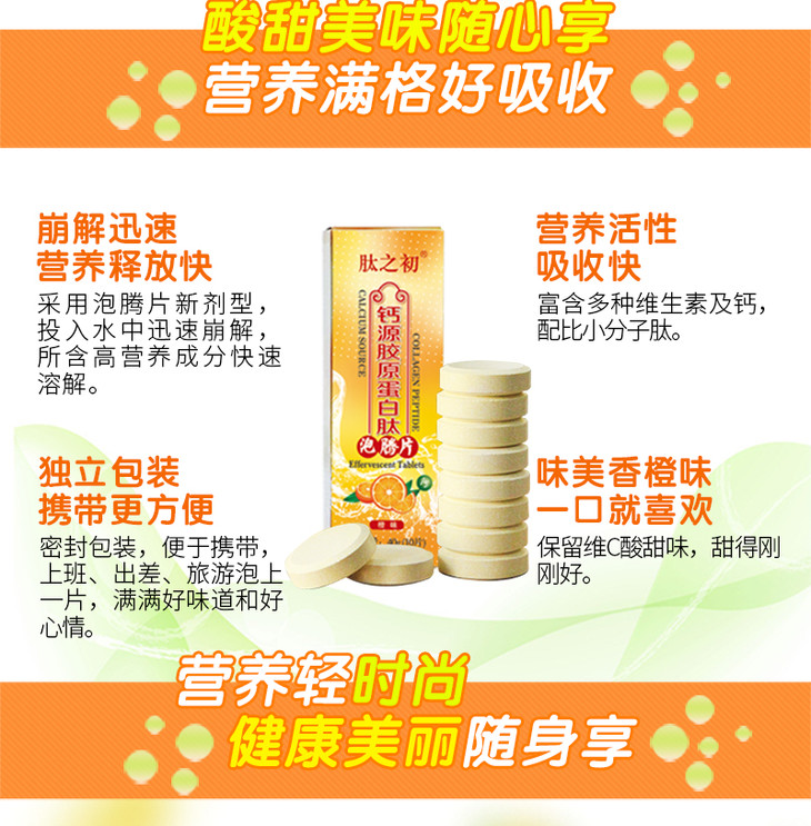 肽之初钙源胶原蛋白肽泡腾片10片瓶维生素c果vc