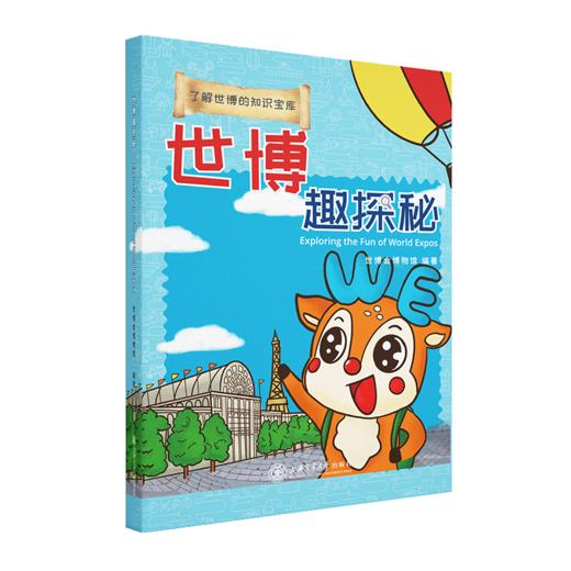 世博趣探秘 9787313234025 科普百科 科学漫画 商品图1