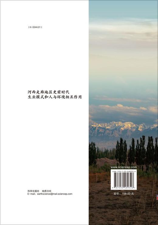 河西走廊地区史前时代生业模式和人与环境相互作用 商品图1