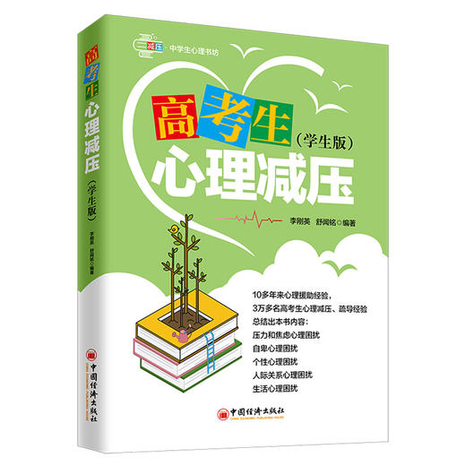 【旗舰店】正版包邮 高考生心理减压（学生版）焦虑 自卑 压力 个性人际关系困扰分析解决 心理训练 中学生心理 商品图0
