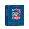 2020年中国资产管理行业发展报告 经济双循环格局下的资产管理行业再定 巴曙松 等著 金融与投资管理 经管励志书籍 商品缩略图0