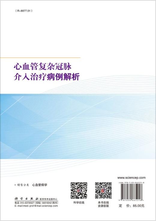 心血管复杂冠脉介入治疗病例解析 商品图1