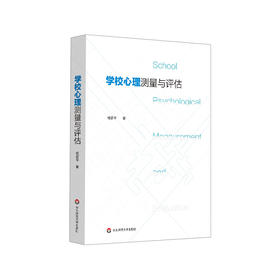 学校心理测量与评估 心理健康教育 心理老师专业发展
