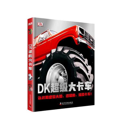 新书预售 DK超级大卡车 儿童卡车科普百科书 卡车科普百科历史趣味卡车知识卡车型号卡车赏析卡车入门书籍 商品图0