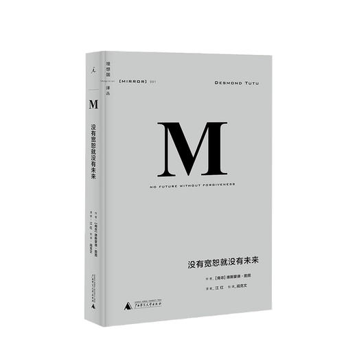 译丛001 没有宽恕就没有未来 2020版 德斯蒙德图图 著 世界史社科书籍 商品图0