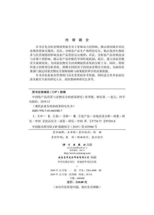 中国农产品供需与食物安全的政策研究 商品图2