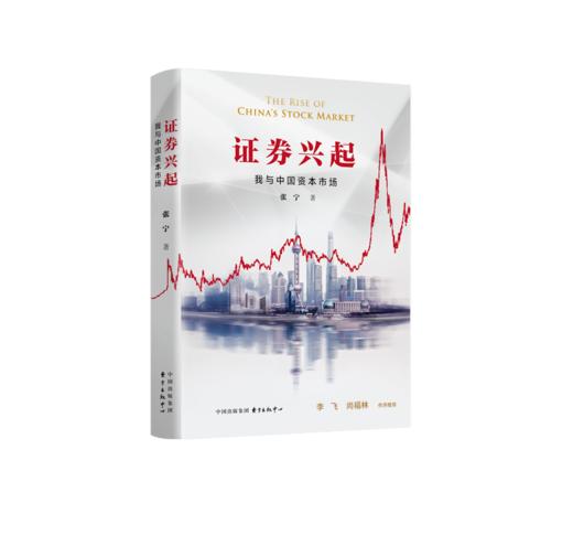 证券兴起：我与中国资本市场 商品图1