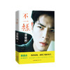 新书预售 不一样 萧敬腾著 雨神歌星自传书籍名人明星励志正能量 商品缩略图0