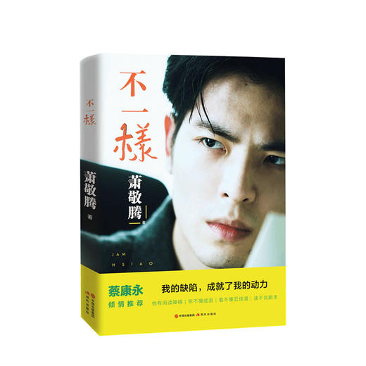 新书预售 不一样 萧敬腾著 雨神歌星自传书籍名人明星励志正能量 商品图0