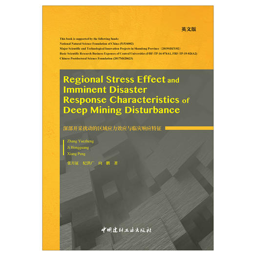 【新书 正版现货】深部开采扰动的区域应力效应与临灾响应特征(英文版）张月征等编 中国建材工业出版社 商品图1