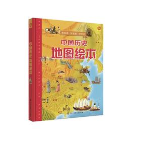 中国历史地图绘本