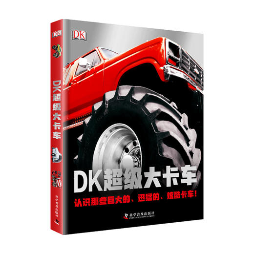 新书预售 DK超级大卡车 儿童卡车科普百科书 卡车科普百科历史趣味卡车知识卡车型号卡车赏析卡车入门书籍 商品图1