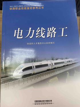 电力线路工 铁路职业技能鉴定参考丛书