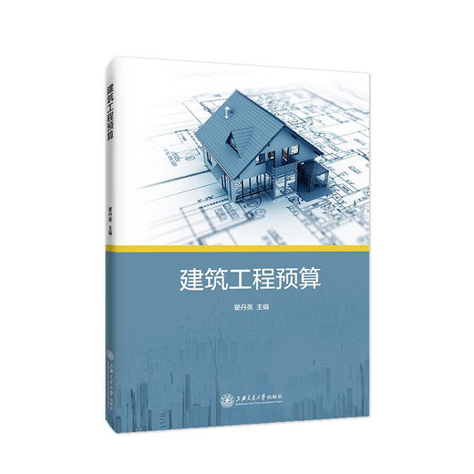 建筑工程预算 9787313217714 商品图0