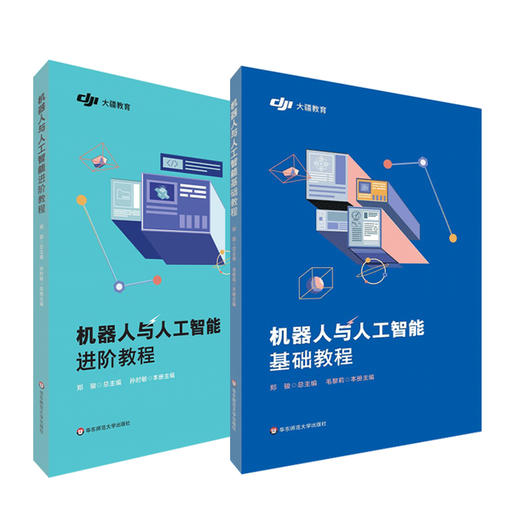 机器人与人工智能基础教程+进阶教程 智能机器人教程 中小学教程 大疆教育 正版 华东师范大学出版社 商品图0