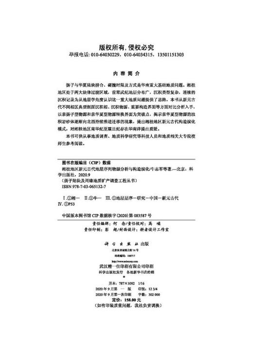 湘桂地区新元古代地层序列物源分析与构造演化 商品图2