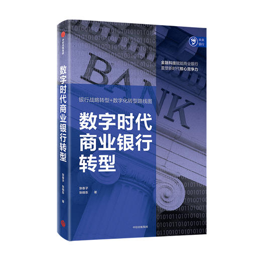 数字时代商业银行转型 张春子 张晓东 著 银行战略转型 数字化转型 经济理论 商业银行 核心竞争力 中信出版社图书 正版 商品图1
