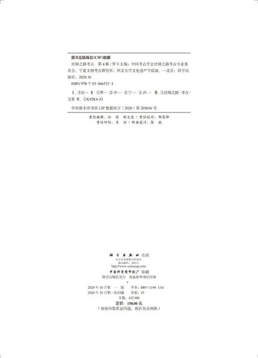 丝绸之路考古（第4辑） 商品图2