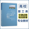 综合运输学概论  9787313230614  尹传忠  王立坤  综合运输 运输供给 水路运输 商品缩略图0