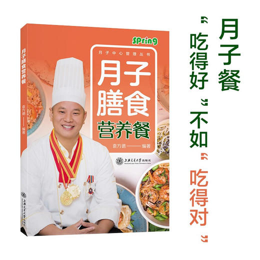 月子膳食营养餐  9787313232397  袁方德 商品图0