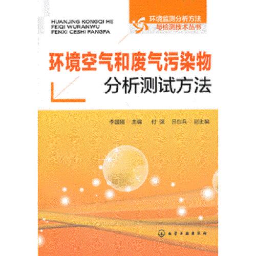 环境监测分析方法与检测技术丛书--环境空气和废气污染物分析测试方法 商品图0