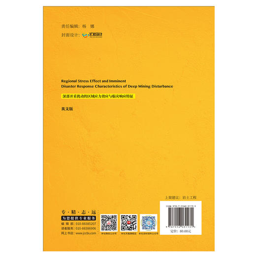 【新书 正版现货】深部开采扰动的区域应力效应与临灾响应特征(英文版）张月征等编 中国建材工业出版社 商品图2