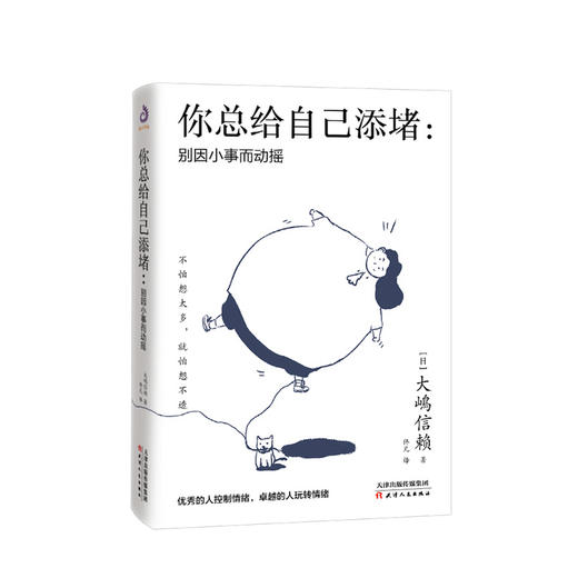 你总给自己添堵 别因小事而动摇 钝感力心理暗示掌控自我情绪的秘诀 情绪管理自我实现自控力人际关系交往成功励志书籍 商品图0