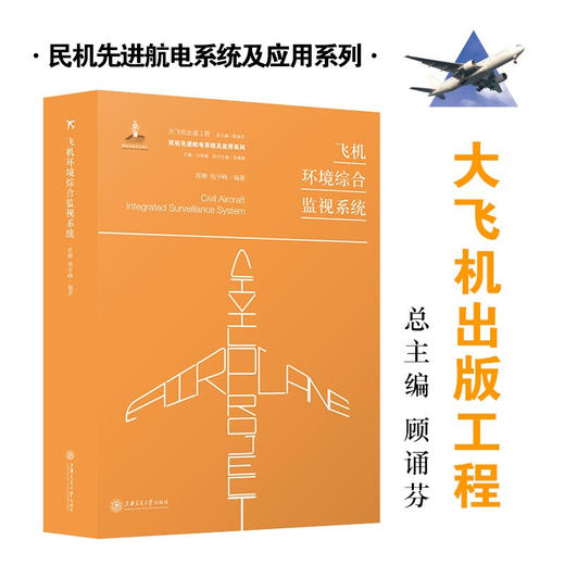 飞机环境综合监视系统  9787313197399  大飞机出版工程  肖刚 程宇峰 商品图0