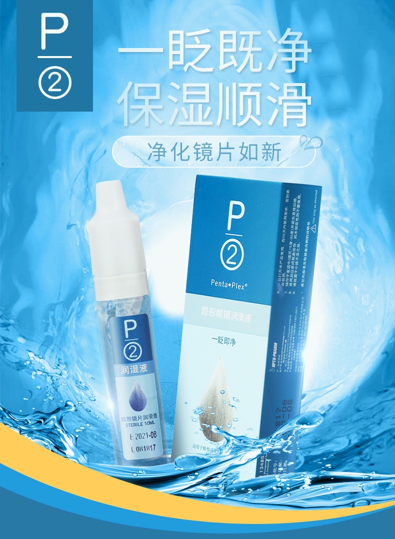 p2滴润湿润液硬性rgp隐形眼镜润眼液10ml(软硬双用)