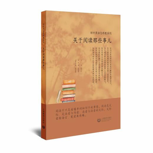 关于阅读那些事儿（初中英语怎样教系列） 商品图0