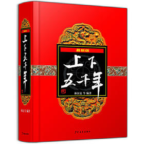 最新版上下五千年