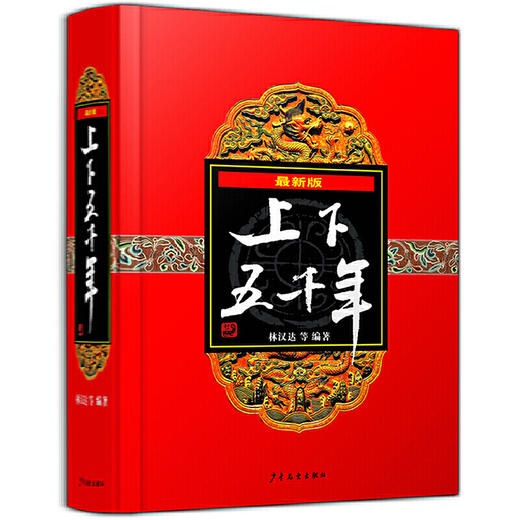 最新版上下五千年 商品图0