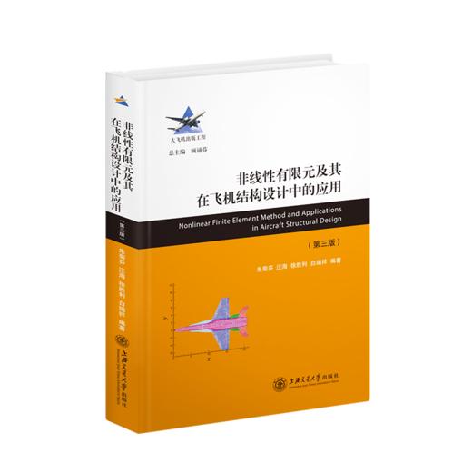 非线性有限元及其在飞机结构设计中的应用( 第三版） 9787313228390  大飞机出版工程 商品图1
