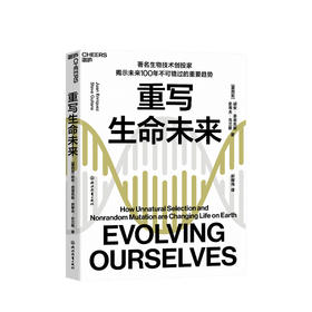 重写生命未来 胡安 恩里克斯 著 生物技术投资基因编辑生命底层密码 生物世界科普读物社科书籍